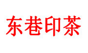 东巷印茶