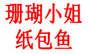 珊瑚小姐纸包鱼