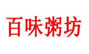 百味粥坊