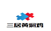 三居黄焖鸡