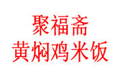 聚福斋黄焖鸡米饭