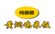 纯香居黄焖鸡米饭