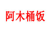 阿木桶饭