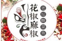 花椒麻椒·酸菜鱼