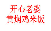 开心老婆黄焖鸡米饭
