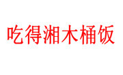 吃得湘木桶饭