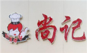 尚记黄焖鸡米饭