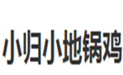 小归小地锅鸡