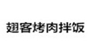 翅客烤肉拌饭