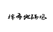 棉布地锅鸡