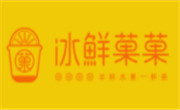 冰鲜菓菓奶茶