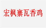 宏枫寨瓦香鸡