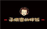 承妍家的拌饭