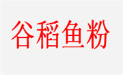 谷稻鱼粉