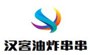 汉客油炸串串