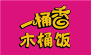 一桶香木桶饭