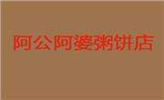 阿公阿婆粥饼店