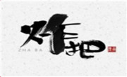 炸把炸串
