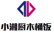 小湘厨木桶饭