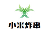 小米炸串
