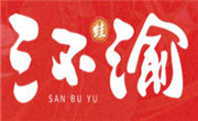 三不渝重庆鱼蛙火锅
