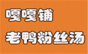 嘎嘎铺鸭血粉丝汤