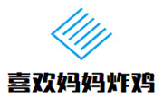 喜欢妈妈的炸鸡