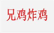 兄鸡炸鸡