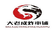 大老成炸串铺
