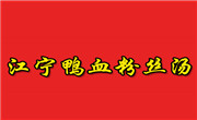 江宁鸭血粉丝汤