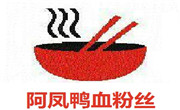 阿凤鸭血粉丝