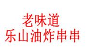 老味道乐山油炸串串