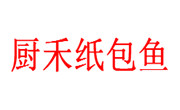 厨禾纸包鱼