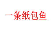 一条纸包鱼