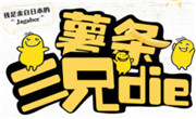 薯条三兄弟