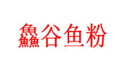 鱻谷鱼粉