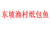 东坡渔村纸包鱼