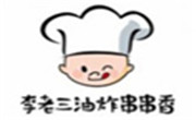 李老三油炸串串香