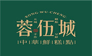 蓉伍城糕点