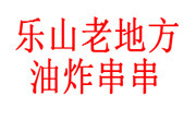 乐山老地方油炸串串