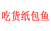 吃货纸包鱼