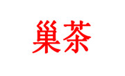 巢茶
