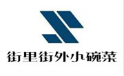 街里街外小碗菜