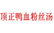 顶正鸭血粉丝汤