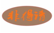 非得请
