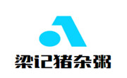 梁记猪杂粥