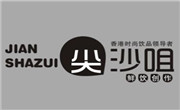 尖沙咀奶茶