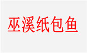 巫溪纸包鱼