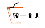 等一个人奶茶