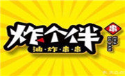 炸个伴油炸串串